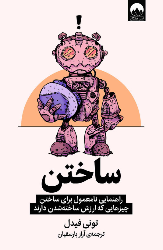 کتاب ساختن؛ راهنمایی نامعمول برای ساختن چیزهایی که ارزش ساخته شدن دارند اثر تونی فیدل نشر ملیکان