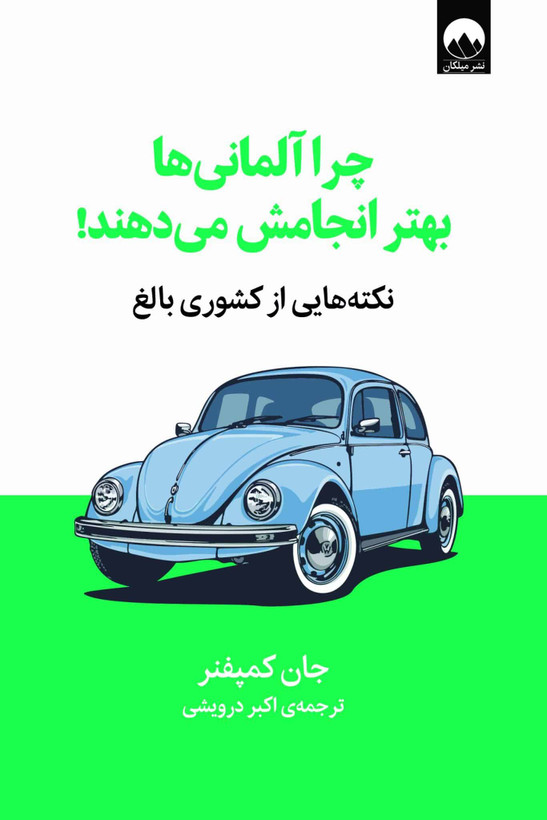 کتاب چرا آلمانیها بهتر انجامش میدهند! اثر جان کمپفنر نشر ملیکان