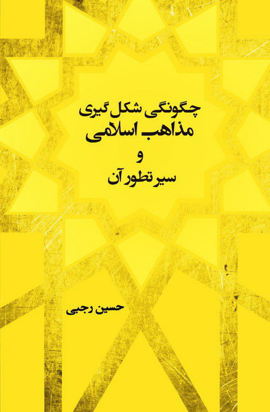 کتاب چگونگی شکل گیری مذاهب و سیر تطور آن اثر دکتر احمدرضا بهنیافر نشر پرسمان