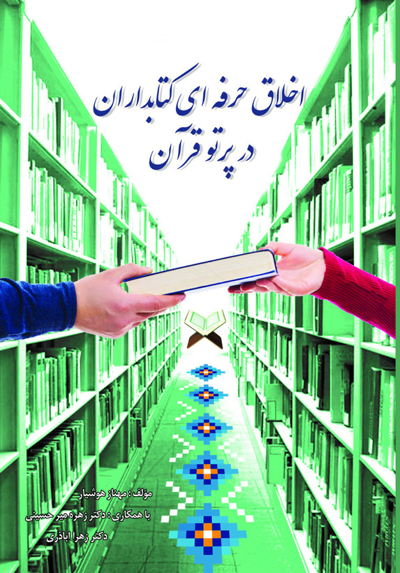 کتاب اخلاق حرفه¬ای کتابداران در پرتو قرآن اثر مهناز هوشیار نشر پرسمان