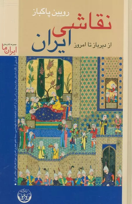 کتاب نقاشی ایران (جلد سخت) اثر رویین پاکباز نشر زرین و سیمین