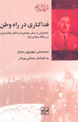 کتاب فداکاری در راه وطن اثرمحمدعلی مهین پور سیاح نشر شیرازه