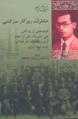 کتاب خاطرات روزگار سرکشی اثریوسف نیک فام نشر شیرازه