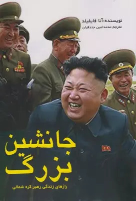 کتاب جانشین بزرگ اثر آنا فایفیلد نشر منوچهری