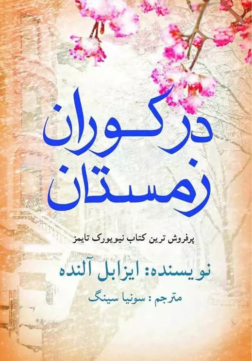 کتاب در کوران زمستان اثر ایزابل آلنده نشر منوچهری