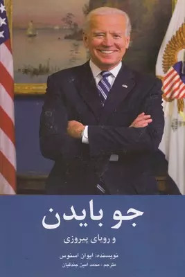 کتاب جو بایدن اثر اوان اوسنوس نشر منوچهری