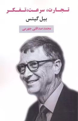 کتاب تجارت، سرعت، تفکر اثر بیل گیتس نشر منوچهری