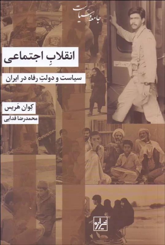 کتاب انقلاب واجتماعی اثر کوان هریس نشر شیرازه