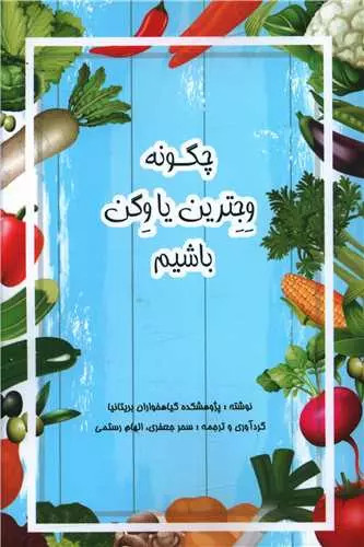 کتاب چگونه وجترین یا وگن باشیم اثر پژوهشکده گیاهخواران بریتانیا نشر منوچهری