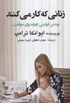 کتاب زنانی که کار می کنند اثر ایوانکا ترامپ نشر منوچهری
