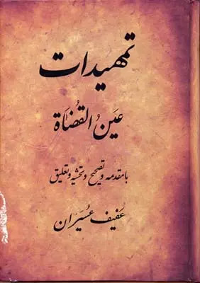 کتاب تمهیدات اثر عبدالله بن محمد عین القضات همدانی نشر منوچهری
