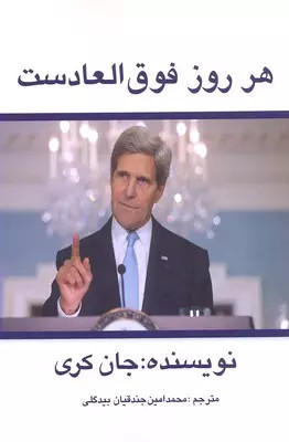 کتاب هر روز فوق العادست اثر جان کری نشر منوچهری