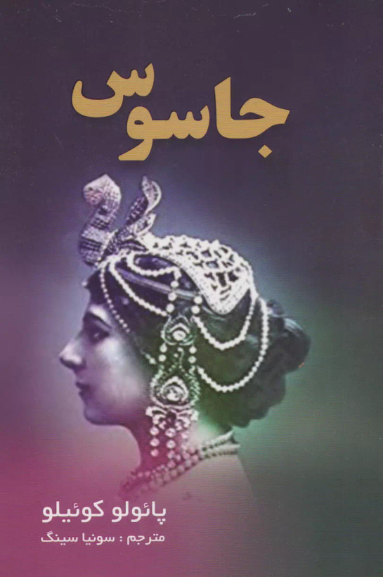 کتاب جاسوس اثر پائولو کوئیلو نشر منوچهری