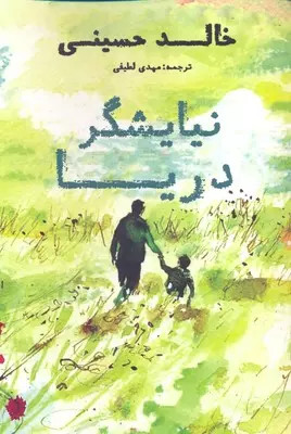 کتاب نیایشگر دریا اثر خالد حسینی نشر منوچهری