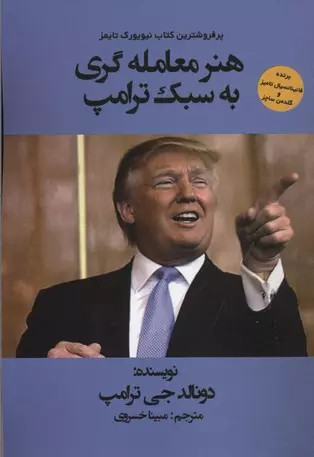 کتاب هنر معامله گری به سبک ترامپ اثر دونالد ترامپ نشر منوچهری