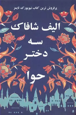 کتاب سه دختر حوا اثر الیف شافاک نشر منوچهری
