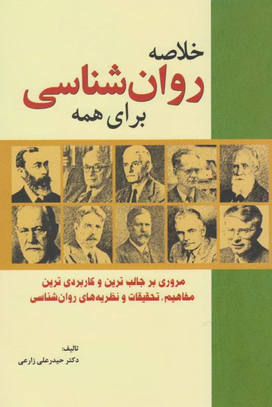 کتاب خلاصه روان شناسی برای همه اثر حیدرعلی زارعی نشر سبزان
