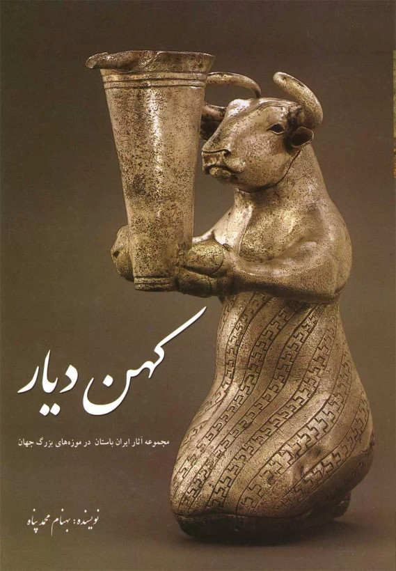 کتاب کهن دیار (جلد 1) اثر بهنام محمد پناه نشر سبزان