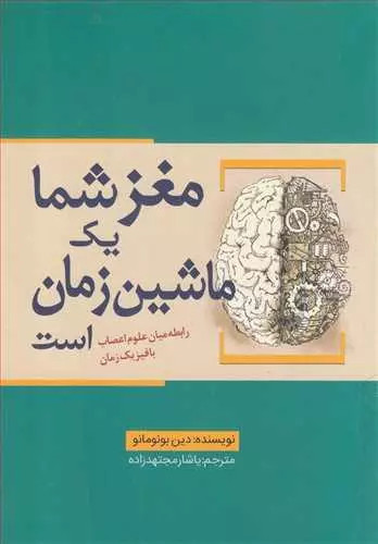 کتاب مغز شما یک ماشین زمان است اثر دین بوئونومانو نشر سبزان