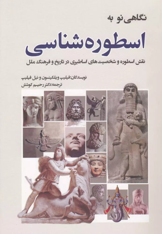 کتاب نگاهی نو به اسطوره شناسی اثر مجموعه ی نویسندگان نشر سبزان