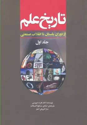 کتاب تاریخ علم (جلد 1) اثر آدام هارت دیویس نشر سبزان
