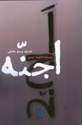 کتاب اجنه اثرفاطیماآیدمیر نشر ماهریس
