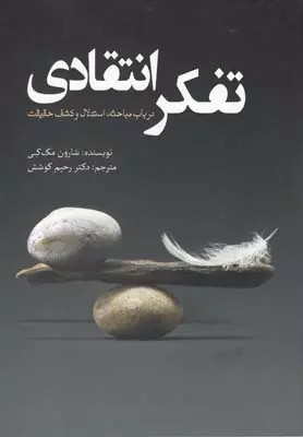 کتاب تفکر انتقادی اثر شارون مک کی نشر سبزان