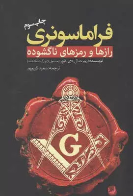 کتاب فراماسونری اثر روبرت ال دی کوپر نشر سبزان