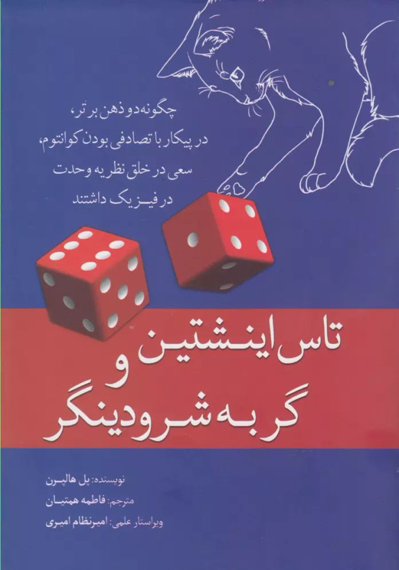 کتاب تاس اینشتین و گربه شرودینگر اثر روبرت ال دی کوپر نشر سبزان