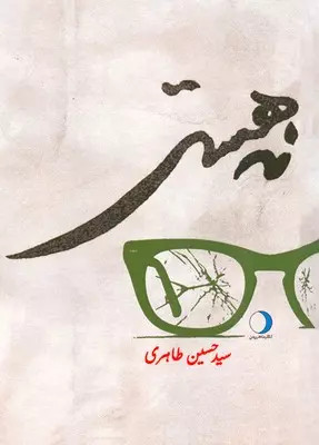 کتاب نه هستی اثرسیدحسین طاهری نشر ماهریس