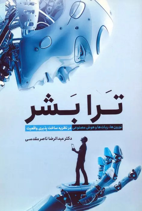کتاب ترا بشر اثر عبدالرضا ناصر مقدسی نشر سبزان
