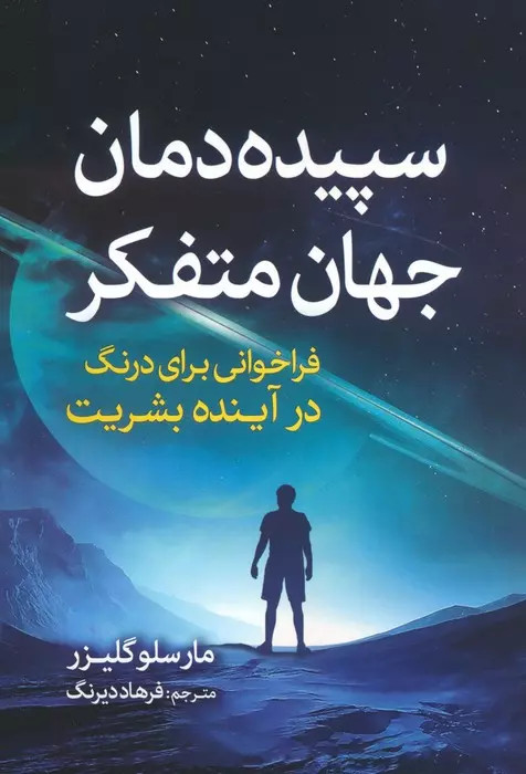 کتاب سپیده دمان جهان متفکر اثر مارسلو گلیسر نشر سبزان