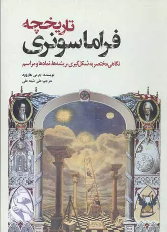 کتاب تاریخچه فراماسونری اثر جرمی هاروود نشر سبزان