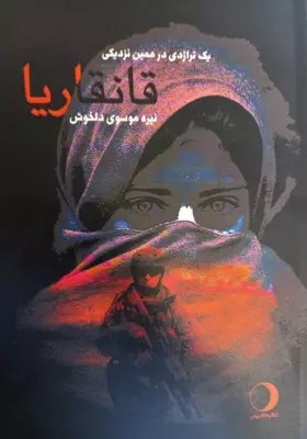 کتاب قانقاریا اثرنیره موسوی دلخوشد نشر ماهریس
