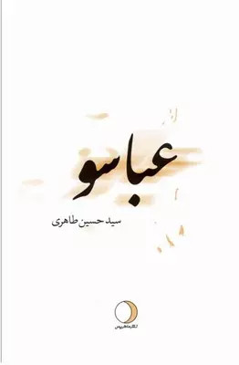 کتاب عباسو اثرسیدحسین طاهری نشر ماهریس