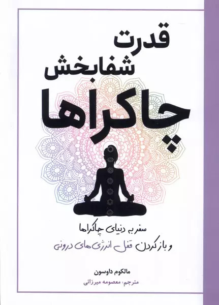 کتاب قدرت شفا بخش چاکراها اثر مالکوم داوسون نشر سبزان