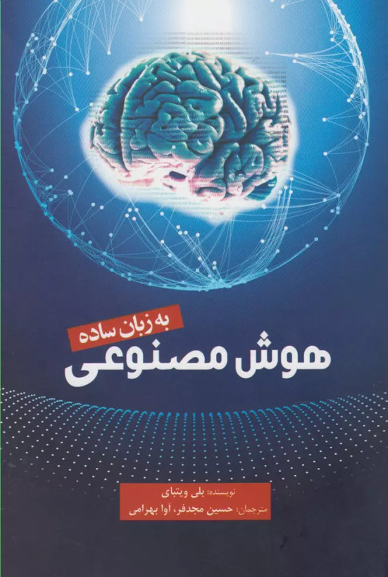 کتاب هوش مصنوعی به زبان ساده اثر بلی ویتبای نشر سبزان