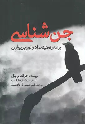کتاب جن شناسی اثر جرالد بریتل نشر سبزان