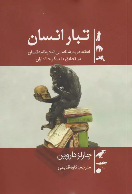 کتاب تبار انسان اثر چارلز داروین نشر سبزان