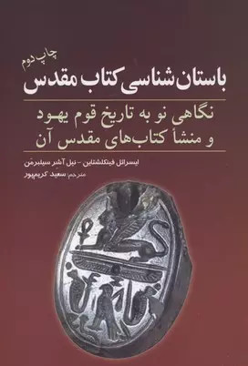 باستان شناسی کتاب مقدس اثر ایسرائل فینکلشتاین نشر سبزان