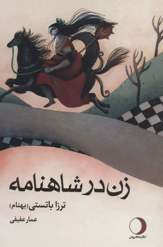 کتاب زن درشاهنامه اثرترزاباتستی نشر ماهریس