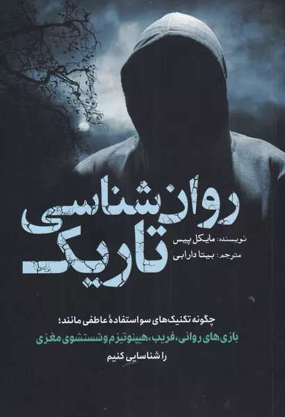 کتاب روان شناسی تاریک اثر مایکل پیس نشر سبزان