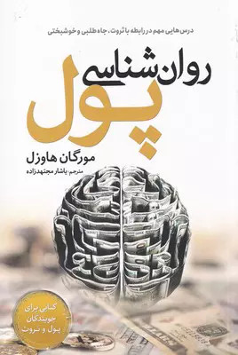 کتاب روان شناسی پول اثر مورگان هاوزل نشر سبزان