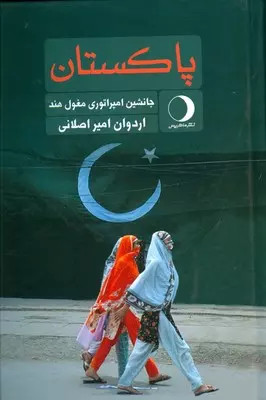 کتاب پاکستان اثراردوان امیراصلانی نشر ماهریس