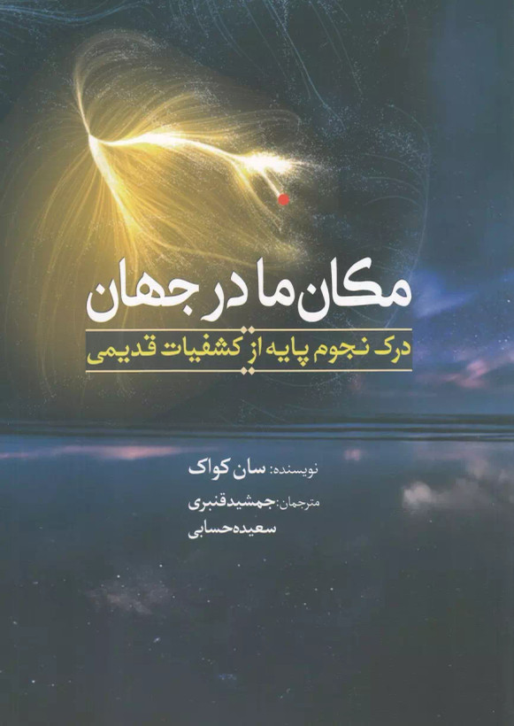 کتاب مکان ما در جهان اثر سان کواک نشر سبزان