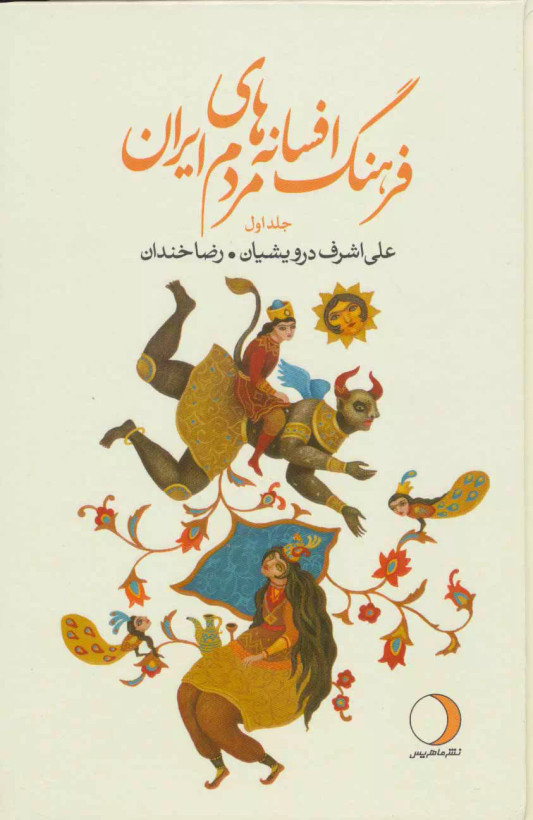 کتاب فرهنگ افسانه های مردم ایران ۱۸ اثر علی اشرف درویشیان ورضاخندان مهابادی نشر ماهریس