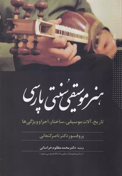 کتاب هنرموسقی سنتی پارسی اثر محمدمظلوم خراسانی نشر ترانه