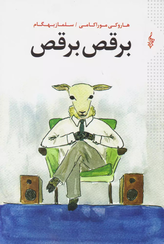 کتاب برقص برقص اثر هاروکی موراکامی نشر ترانه