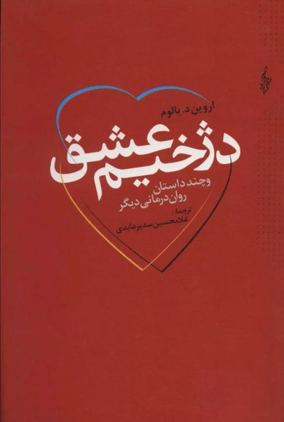 کتاب دژخیم عشق اثر اروین دی یالوم نشر ترانه