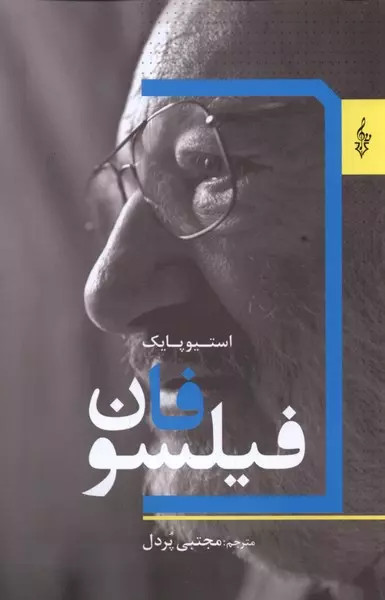 کتاب فیلسوفان اثر استیون پایک نشر ترانه